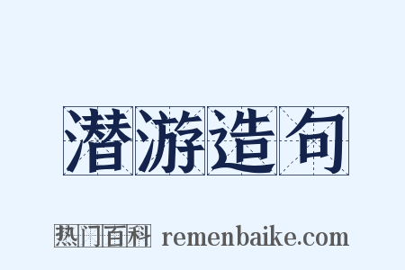 潜游造句是什么意思的图片